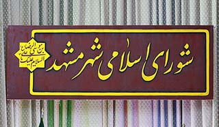 جلسات شورای شهر مشهد