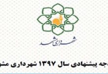 بودجه 97 شهرداری مشهد