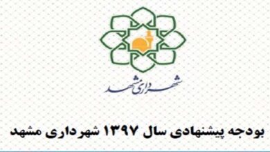 بودجه 97 شهرداری مشهد