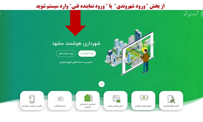 سیستم خدمات الکترونیک شهرداری مشهد