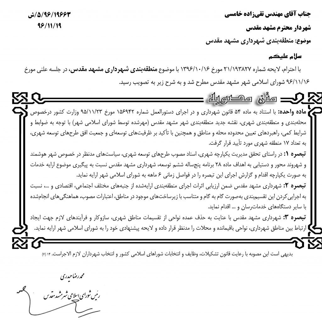 مصوبه شورای اسلامی شهر مشهد درخصوص منطقه بندی