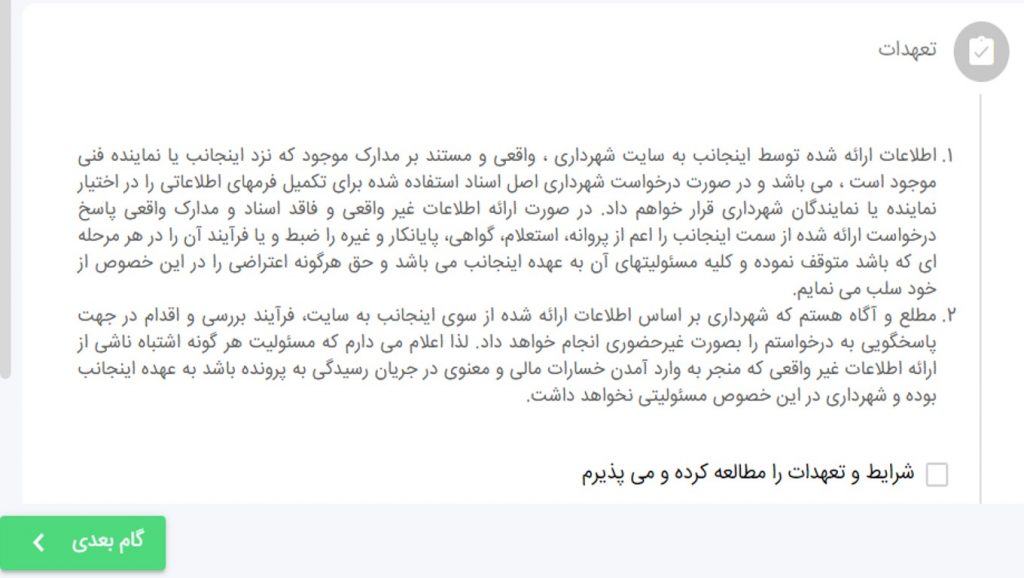 متن تعهد نامه استعلام شهرداری مشهد