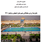 دانلود ارزش معاملاتی 1402 شهر اصفهان-مصوب 1401