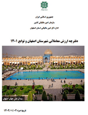دانلود ارزش معاملاتی 1402 شهر اصفهان-مصوب 1401