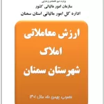 دانلود ارزش معاملاتی 1402 شهرستان سمنان-مصوب 1401