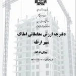 دانلود ارزش معاملاتی 1402 شهرهای استان مازندران(23 شهر) -مصوب بهمن 1401