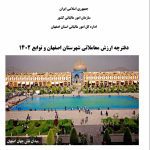 دانلود ارزش معاملاتی 1403 شهر اصفهان-مصوب 1402