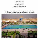 دانلود ارزش معاملاتی 1404 شهر اصفهان-مصوب 1403